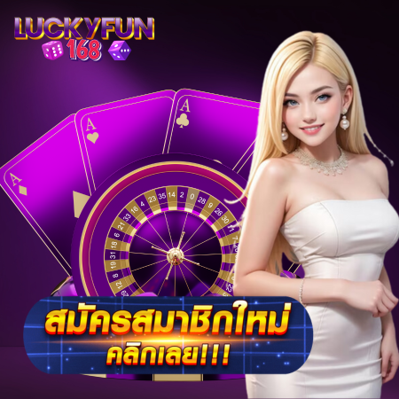 luckyfun168 คาสิโนออนไลน์  ที่โคตรสนุก เปิดให้เล่นสล็อตครบทุกค่าย เรามีให้เลือกเล่นไม่ต่ำกว่า 2000 เกม ยังมีบาคาร่าออนไลน์ให้เล่นอีกด้วย