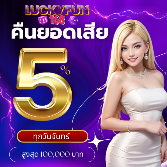 luckyfun168 คาสิโนออนไลน์  ที่โคตรสนุก เปิดให้เล่นสล็อตครบทุกค่าย เรามีให้เลือกเล่นไม่ต่ำกว่า 2000 เกม ยังมีบาคาร่าออนไลน์ให้เล่นอีกด้วย